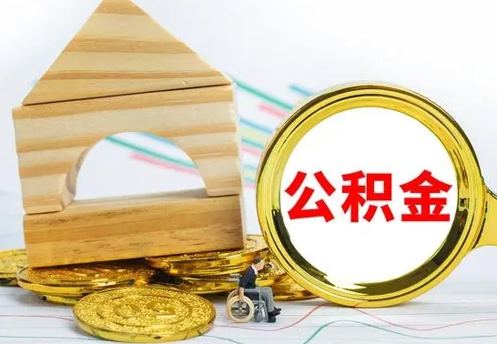 东海个人怎么公积金取（如何取个人公积金账户资金）